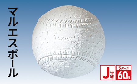 マルエスボール　J号球　5ダース　60球　 公認球 軟式野球 小学生 天然ゴム ボール スポーツ スポーツ用品 運動 日本製 兵庫県 明石市