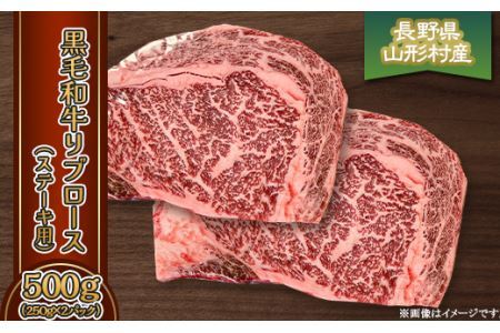 黒毛和牛 リブロース（ステーキ用）500g(250g×2パック）長野県産 3620