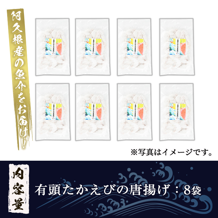 有頭たかえびの唐揚げ(計8袋) 惣菜 おかず 唐揚げ から揚げ たかえび タカエビ 揚げ物 魚 魚介 冷凍 おつまみ お弁当【まちの灯台阿久根】a-12-331