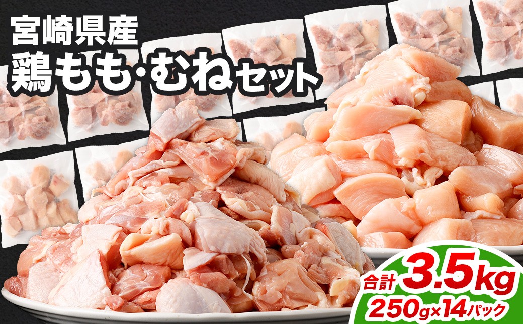 
            ＜鶏もも・むねセット 各250g×7パック 計3.5kg＞翌月末迄に順次出荷  鶏肉 お肉 モモ肉 ムネ肉 小分けパック 冷凍
          