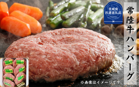 常陸牛【黒毛和牛】 ハンバーグ 約150ｇ×7枚セット（茨城県共通返礼品・茨城町産）
