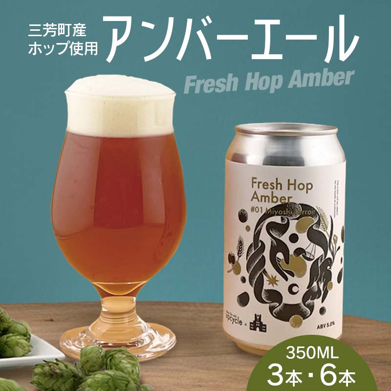 【ふるさと納税】Fresh Hop Amber（クラフトビール）350ml 【選べる本数】 FAA-252var