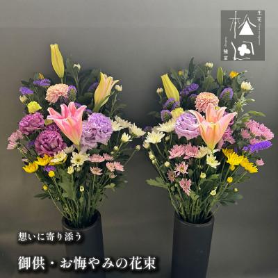 ふるさと納税 遠野市 松田生花店の御供・お悔やみの花束 1対(2束)