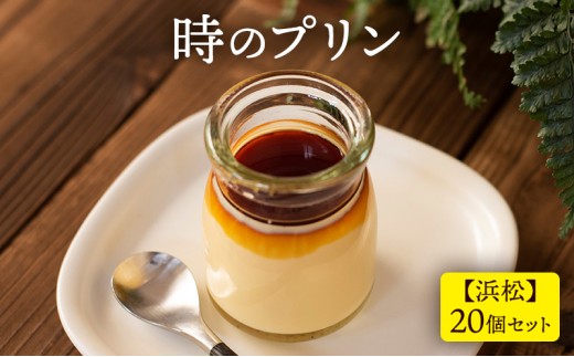 
時のプリン【浜松】20個セット プリン スイーツ デザート 無添加 極上 濃厚 浜松市 静岡 [№5360-0122]
