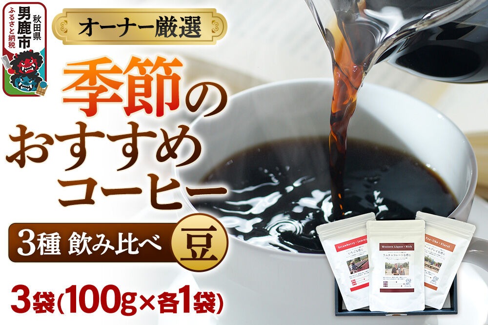 コーヒーセット 【オーナー厳選】季節のおすすめコーヒー3種飲み比べセット（100g×3袋）（豆） [コーヒー 珈琲 コク エチオピア スペシャリティ 秋田県 男鹿市]|23_ssa-010101a