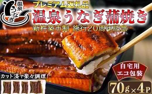【9月末まで】完全無投薬養殖！大分水産の温泉うなぎ蒲焼（カット）70g×4 自宅用 エコ包装 ＜104-063＞