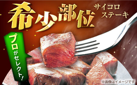 【3回定期便】 希少部位のサイコロステーキ！350g / ステーキ [IAH145]