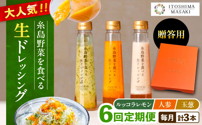 【全6回定期便】【 贈答用 】 糸島 野菜 を 食べる 生 ドレッシング 3種類 3本 セット ( 人参 1本 / 大根と大葉 1本 / 玉ねぎ 1本 ) 糸島市 / 糸島正キ [AQA049]