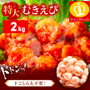 特大 バナメイ むきえび 総重量2kg(解凍後1600g)  [001-a460_(20)]
