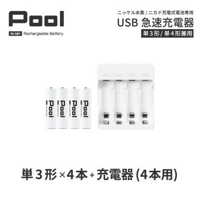 【ふるさと納税】ニッケル水素電池Pool-プールー(単3形充電池4本+4ポート充電器)セット【1212962】