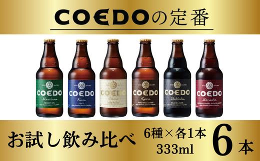 お試し コエドビール 瓶6種類6本セット【 毬花 瑠璃 伽羅 漆黒 白 紅赤 】333ml×6本 計1998ml | COEDO コエド クラフトビール 地ビール ビール お酒 飲み 晩酌 東松山