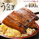 【ふるさと納税】静岡県産 うなぎ蒲焼レンジパック 80g×5パック [静岡鰻販売 静岡県 吉田町 22424150] うなぎ ウナギ 鰻 蒲焼 蒲焼き 真空パック タレ付き