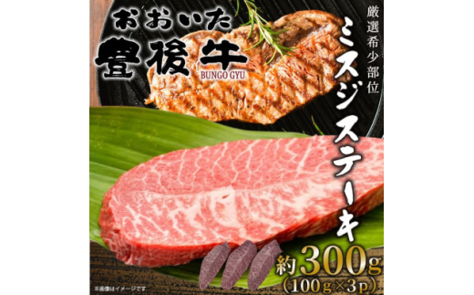 ＜厳選希少部位＞おおいた豊後牛ミスジステーキ 約300g(100g×3P)(日出町)【1571753】