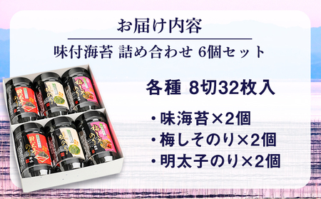 有明海柳川産　味付海苔　詰合せ 6個セット《30日以内に出荷予定(土日祝除く)》明太子風味 梅しそ風味　味海苔 味のり