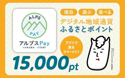 白馬村・小谷村 デジタル地域通貨「アルプスPay」 ふるさとポイント15,000pt（15,000円分） アルプスペイ 地域限定通貨 電子決済 キャッシュレス 飲食 宿泊 体験 電子通貨 長野県 北アルプス【L0020679】