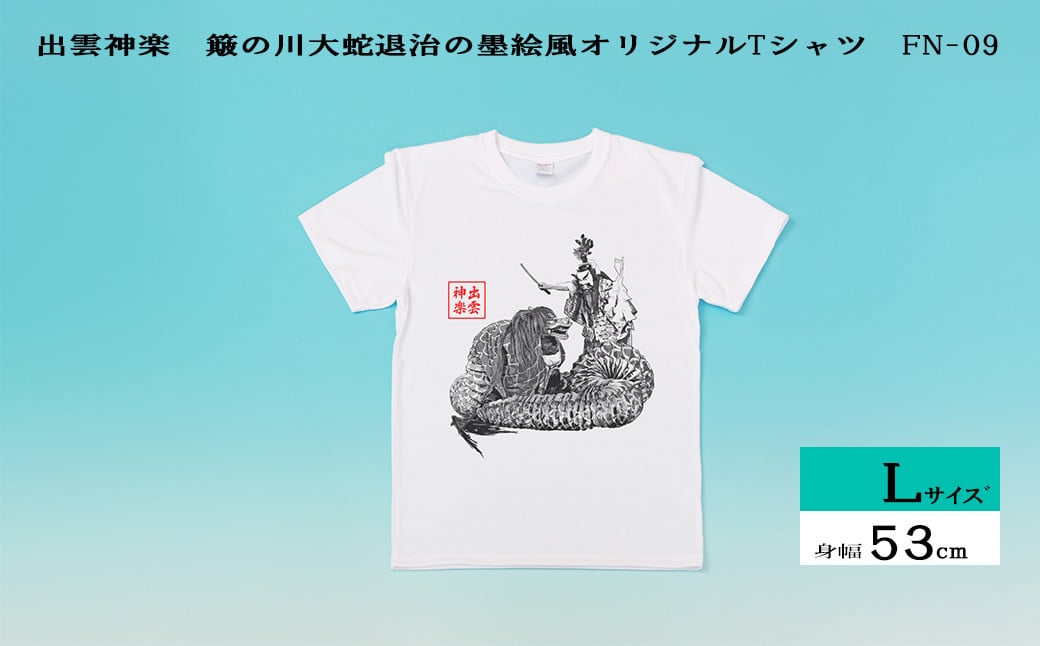 
出雲神楽 簸の川大蛇退治の墨絵風オリジナルTシャツ FN-09 Lサイズ【島根県　雲南市　神楽　いずもかぐら 半袖 オリジナルTシャツ　シャツ　スサノオ　ヤマタノオロチ】
