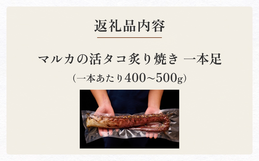 活タコ 炙り焼き 一本足 冷凍 たこ刺し たこ刺身 タコ 国産 たこ 直火焼き おかず おつまみ タコ足 炙りタコ 蛸 国産たこ 海鮮 魚介 タコ刺し 刺身 酒の肴 珍味 お取り寄せ グルメ 家庭用 