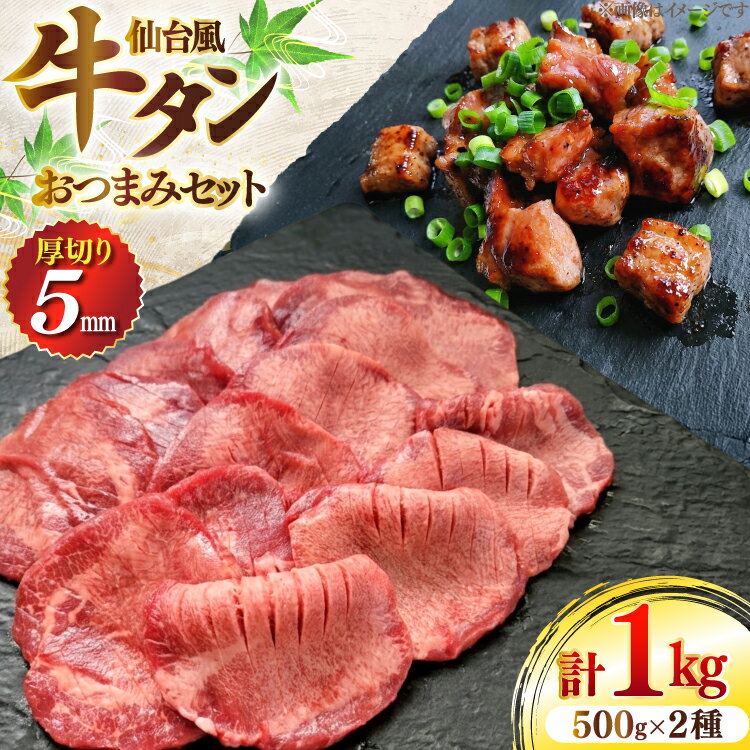 【ふるさと納税】 牛肉 肉 仙台風 厚切り 牛タン 5mm・おつまみ 2種 セット [ユーエイエム 愛知県 江南市 ko23btu600005] 牛たん 牛 厚ぎり 柔らかい つまみ おつまみ 酒の肴 味付き BBQ バーベキュー キャンプ アウトドア スライス 簡単調理 冷凍