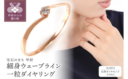 【サイズ：14.5号】細身0.04ct　ウェーブライン　Ｋ10PG　一粒ダイヤ　リング　R951DI-R2