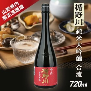 SA2524　酒田の酒屋厳選 【山形県内限定流通品】　楯野川 純米大吟醸 合流　720ml×1本