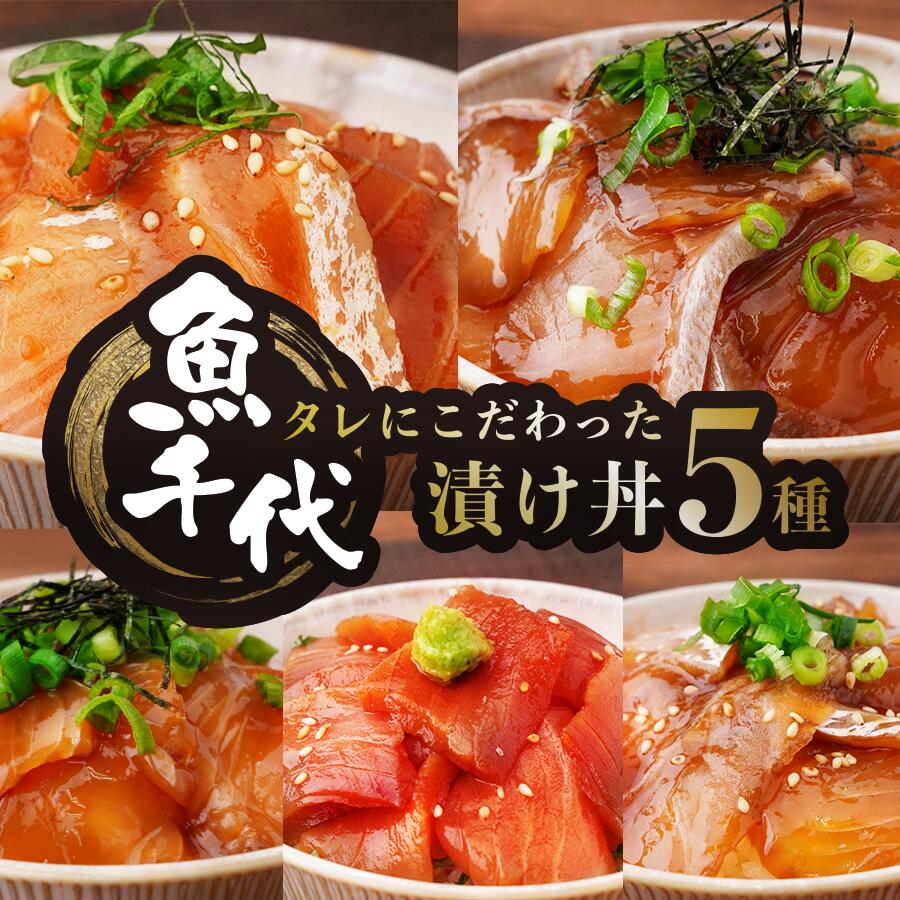 【ふるさと納税】 【訳あり】職人技が光る！たれにこだわった魚千代の漬け丼セット 5種1パック (合計5パック入り)　【訳あり 漬け丼 魚千代 特製たれ 冷凍海鮮丼 ロス削減 お取り寄せグルメ 魚醤使用 海鮮丼セット 簡単調理 5種セット 刺身 丼ぶりの素 山口 宇部市 】