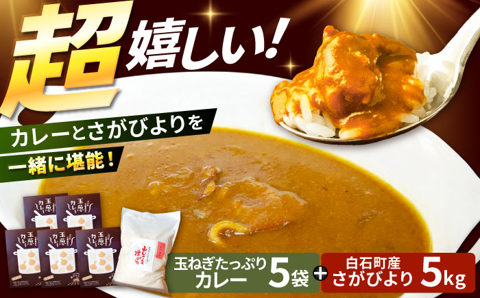 【先行予約 2026年11月～発送】白石町産 さがびより（白米）5kg＆玉ねぎたっぷりカレー 5袋（レトルト）詰め合わせ【AGUMIGroup（農業女子グループ）】お米 [IAT002]