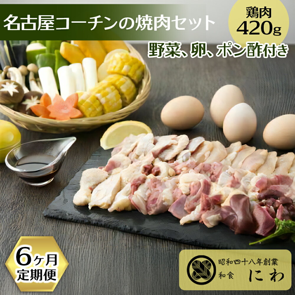 【ふるさと納税】新鮮！名古屋コーチンの焼肉セット(名古屋コーチン卵のおまけ付き)6ヶ月定期便 [0666]
