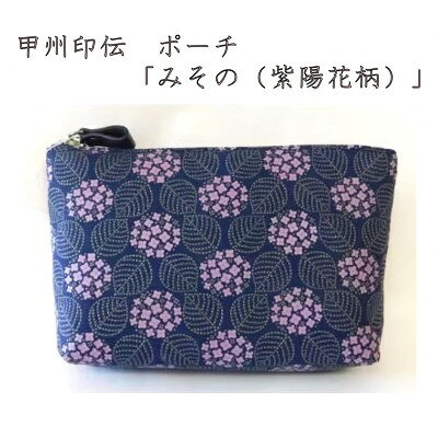 【ふるさと納税】甲州印伝　ポーチ　「みその(紫陽花柄)」【配送不可地域：離島】【1215283】