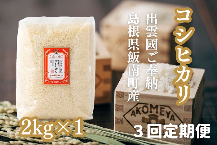 令和7年度産AKOMEYA TOKYO特別栽培米 コシヒカリ 窒素充填2kg×3回定期　米 定期便【3回定期便】【コシヒカリ こしひかり 真空パック 減農薬 特別栽培米 贈答用 プレゼント ギフト アコメヤ B-302 】