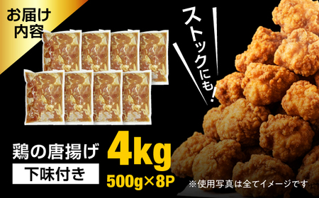 鶏の唐揚げ4kg 広川町 / 株式会社POWER EAST CONNECTION[AFAZ043]