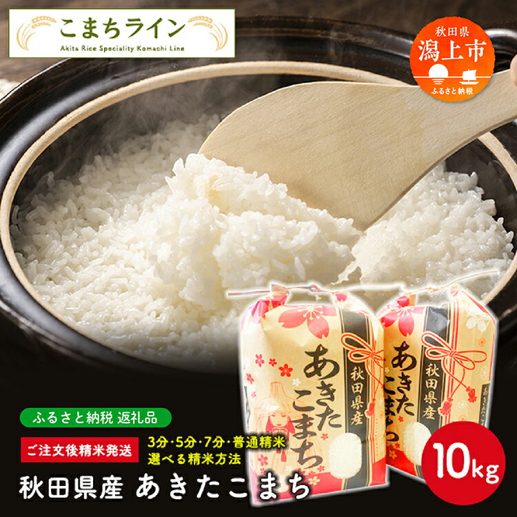 【ふるさと納税】 《令和6年産》《令和7年産先行予約》 選べる 白米 あきたこまち 10kg 選べる 精米方法 玄米 分づき 米 一等米 返礼品 こめ コメ 10キロ ふっくら 甘い 人気 おすすめ ランキング グルメ 故郷 ふるさと 納税 秋田 潟上 潟上市 【こまちライン】