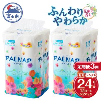 ふるさと納税 富士市 定期便【全3回毎月発送】パルナップシスタートイレットペーパー シングル2パック[sf002-487]