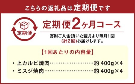 【2カ月定期便】 【上カルビ VS ミスジ 食べ比べ！】 おおいた和牛 上カルビ焼肉 ・ ミスジ焼肉 約3.2kg×2回 計約6.4kg