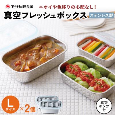 ふるさと納税 加西市 [ 真空フレッシュボックス L・2個セット ] 真空ポンプ付き ステンレス[No5698-1023]
