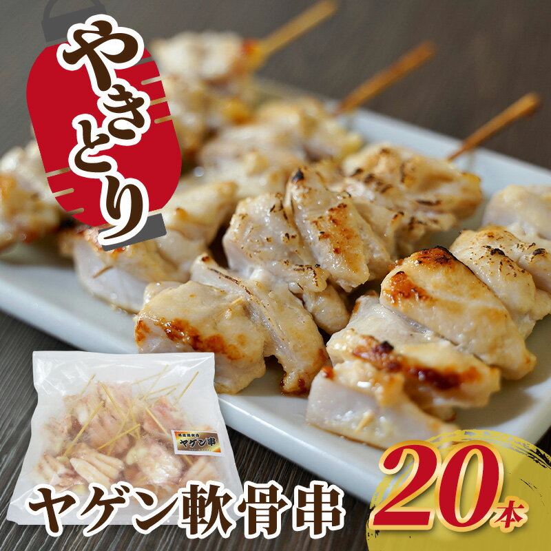 【ふるさと納税】焼き鳥 冷凍 ヤゲン軟骨串 20本 国産 焼鳥 やきとり バーベキュー 鶏 軟骨 ヤゲン ヤゲン軟骨 ラムサール わかさ 塩 タレ 福井県 若狭町