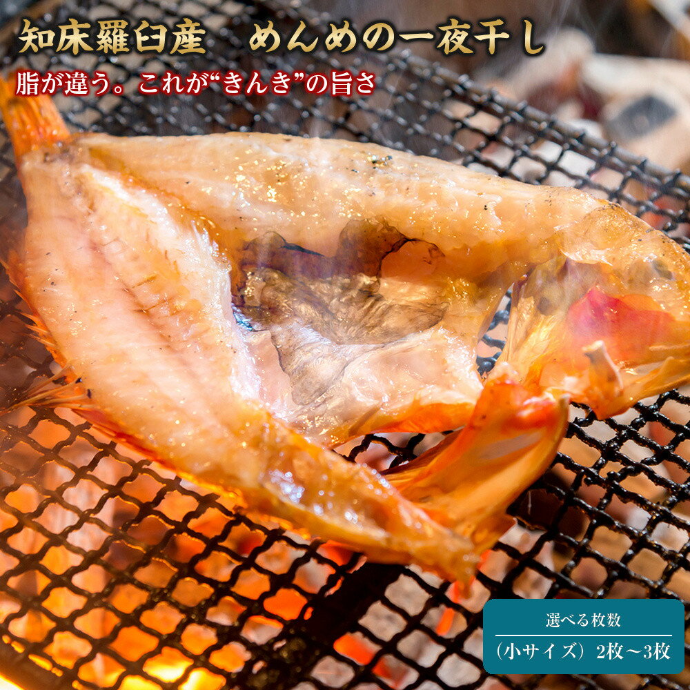 【ふるさと納税】【選べる枚数】キンキ(めんめ)の一夜干し 200g前後×2枚又は3枚 | 北海道 知床 羅臼 国産 高級魚 干物 一夜干し 魚 海産物 焼き魚