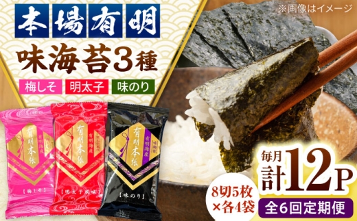 【全6回定期便】福岡有明のり　梅しそ・明太子・味のりセット8切5枚×各4【合計12Pセット】 桂川町/株式会社木村食品 [ADCG065]