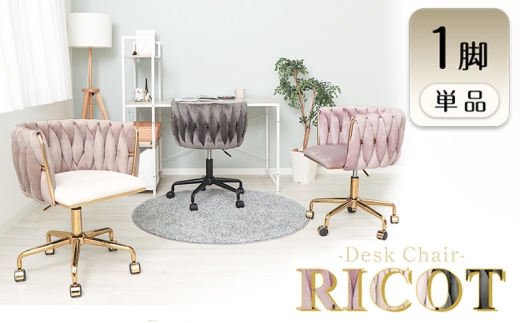 デスクチェア RICOT(リコット) 1脚 ダークグレー 椅子 チェア ドレッサーチェア オフィスチェア 事務椅子 ワークチェア OAチェア パソコンチェア 座面が広い 昇降 回転 キャスター付き おしゃれ インテリア 家具 兵庫 兵庫県 小野市