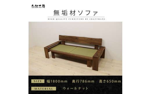 【大川家具】無垢材 たたみソファ　幅1800　【設置付き】ウォールナット