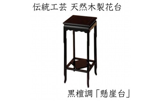 漆器 高級木製花台 懸崖台 黒丹調 ［YS68］