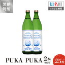 【ふるさと納税】黒糖焼酎PUKA PUKA 25度 900ml 2本 送料無料