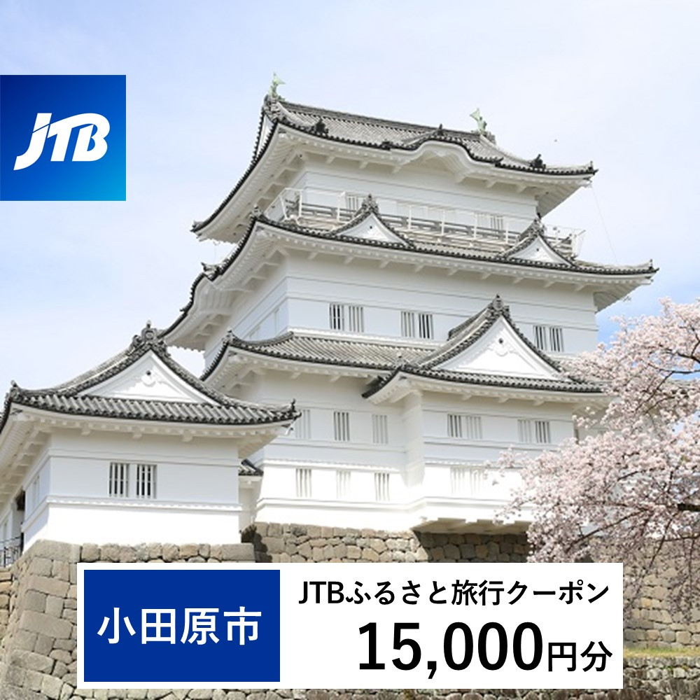 【小田原市】JTBふるさと旅行クーポン（Eメール発行）（15,000円分）