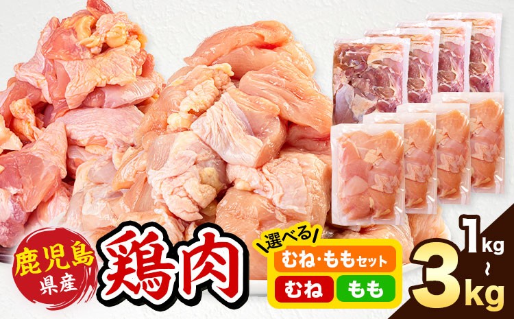 
                  鹿児島県産 鶏肉 選べる むね肉 もも肉 1㎏ 2㎏ 3㎏《7-14日以内に出荷予定(土日祝除く)》鹿児島県 さつま町 鶏 鳥 むね もも 肉
                