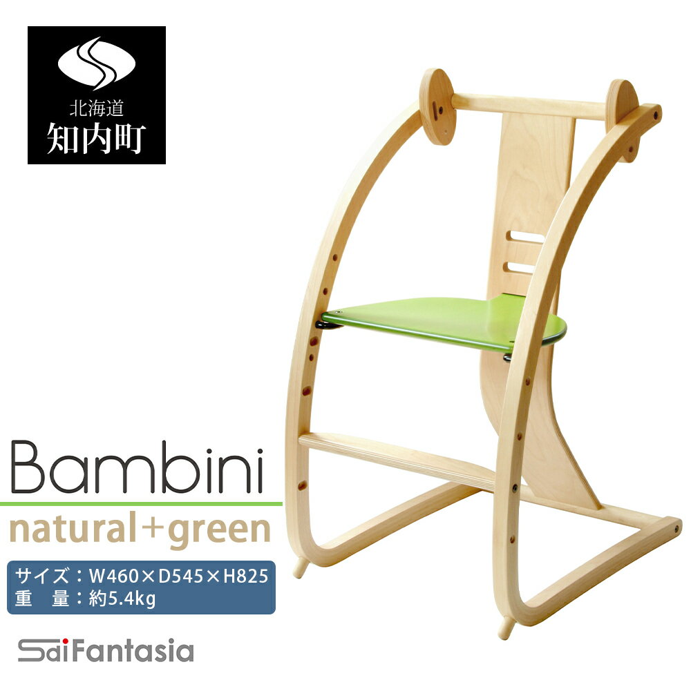 【ふるさと納税】ベビーチェア 「Bambini〜バンビーニ〜」ナチュラル×緑(ベビーセット無し)《齋藤製作所北海道》 知内町 ふるさと納税 ベビー ふるさと納税 家具 ふるさと納税 子供 椅子