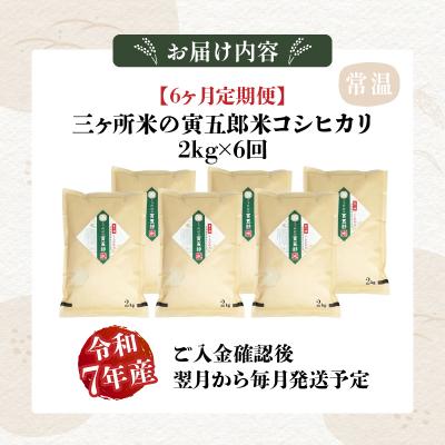 ふるさと納税 高千穂町 【6か月定期便】【令和7年産】三ヶ所米の寅五郎米コシヒカリ 12kg(2kg×1個 全6回) |  | 03