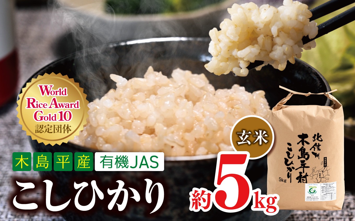 
                  【令和8年産新米 先行予約】木島平産 有機JAS コシヒカリ 玄米 約5kg | 米 玄米 コシヒカリ こしひかり お米 おこめ 無農薬 長野県 木島平村 信州
                