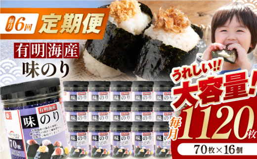 【6回定期便】九州有明海産味のり 1120枚 (70枚×16個) 【株式会社かね岩海苔】 [ATAN050]
