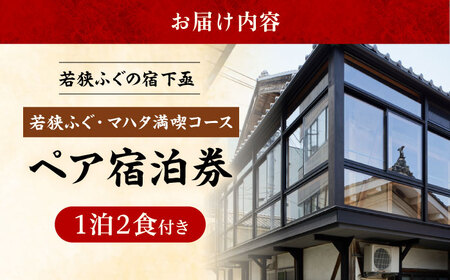 若狭ふぐ・マハタ満喫コース付ペア宿泊券(一泊二食付き)  小浜市 / 若狭ふぐの宿 下亟 [BFAF005]