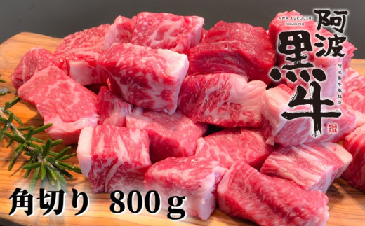 
阿波黒牛（煮込み用ゴロっと角切り）800g
