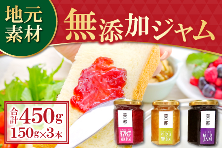 A-331 いちご生産者が作る、地元の素材のジャム詰め合わせ3本セット（150g×3本）